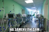  на замену людям