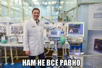  нам не всё равно