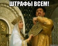 штрафы всем! 