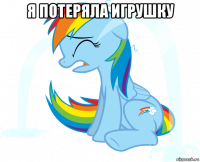 я потеряла игрушку 