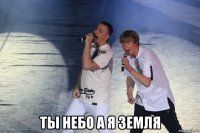  ты небо а я земля