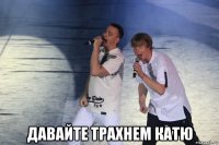  давайте трахнем катю