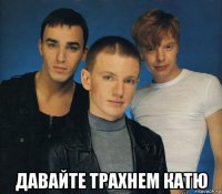  давайте трахнем катю