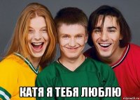  катя я тебя люблю