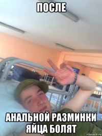 после анальной разминки яйца болят