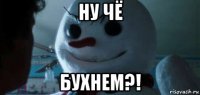 ну чё бухнем?!