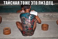 тайская тоже это пиздец.. 