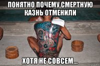 понятно почему смертную казнь отменили хотя не совсем...