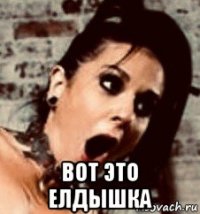  вот это елдышка