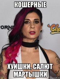 кошерные хуишки, салют мартышки