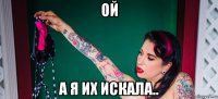 ой а я их искала..