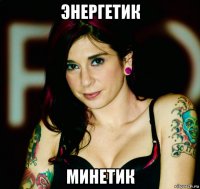 энергетик минетик