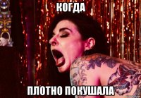 когда плотно покушала