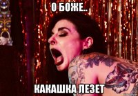 о боже.. какашка лезет