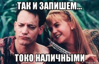 так и запишем... токо наличными