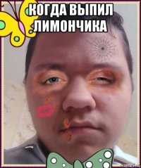 когда выпил лимончика 