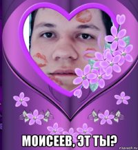  моисеев, эт ты?