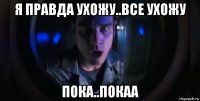 я правда ухожу..все ухожу пока..покаа