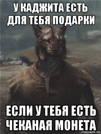 у каджита есть для тебя подарки если у тебя есть чеканая монета