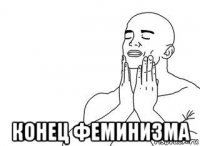  конец феминизма