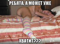 ребята, а может уже хватит???