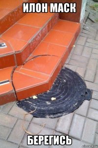 илон маск берегись
