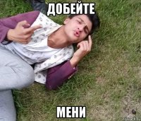 добейте мени