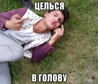 целься в голову