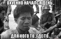 охуенно начался день.. для кого то..где то..