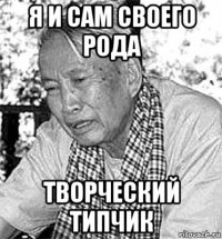 я и сам своего рода творческий типчик