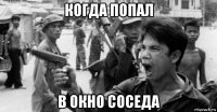 когда попал в окно соседа