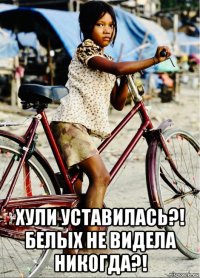  хули уставилась?! белых не видела никогда?!
