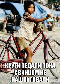  крути педали пока свинцом не нашпиговали