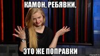 камон, ребявки, это же поправки