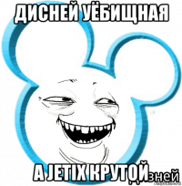 дисней уёбищная а jetix крутой