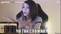  чо так сложна