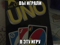 вы играли в эту игру