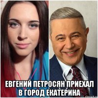  евгений петросян приехал в город екатерина