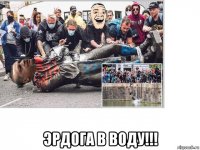  эрдога в воду!!!