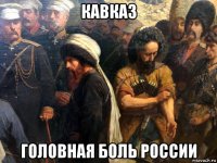 кавказ головная боль россии