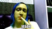  уебок