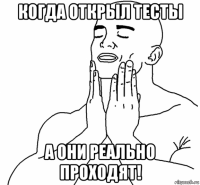 когда открыл тесты а они реально проходят!