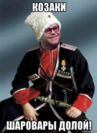 козаки шаровары долой!
