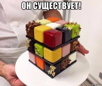 он существует! 
