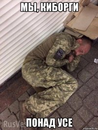 мы, киборги понад усе