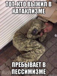 тот, кто выжил в катаклизме пребывает в пессимизме