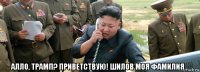  алло, трамп? приветствую! шилов моя фамилия...