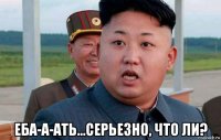  еба-а-ать...серьезно, что ли?