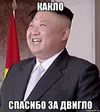 какло спасибо за двигло