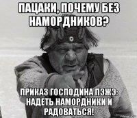 пацаки, почему без намордников? приказ господина пэжэ: надеть намордники и радоваться!